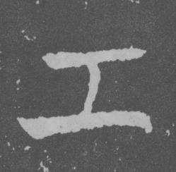于右任曾孟鸣碑中工的写法