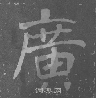 于右任曾孟鸣碑中廣的写法