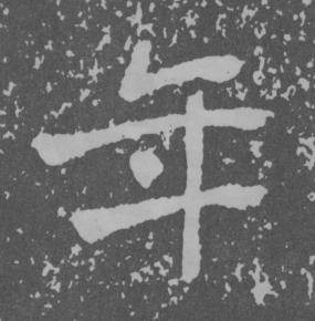 于右任曾孟鸣碑中年的写法