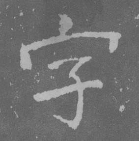 于右任曾孟鸣碑中字的写法