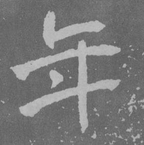 于右任曾孟鸣碑中年的写法