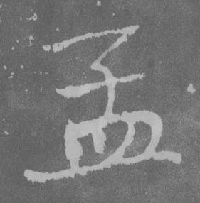 于右任曾孟鸣碑中孟的写法