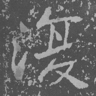于右任曾孟鸣碑中復的写法