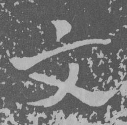 于右任曾孟鸣碑中文的写法