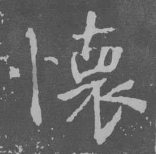 于右任曾孟鸣碑中懐的写法