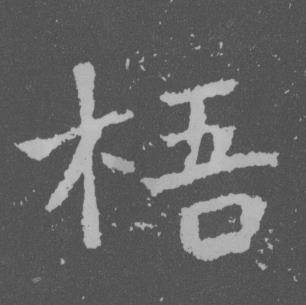 于右任曾孟鸣碑中梧的写法