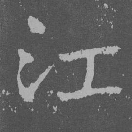 于右任曾孟鸣碑中江的写法