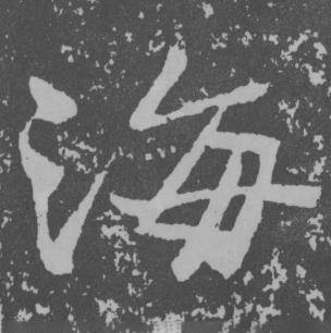 于右任曾孟鸣碑中海的写法