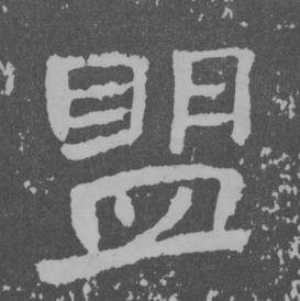 于右任曾孟鸣碑中盟的写法