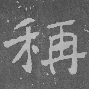 于右任曾孟鸣碑中稱的写法