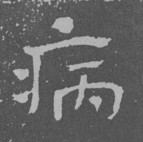 于右任曾孟鸣碑中病的写法