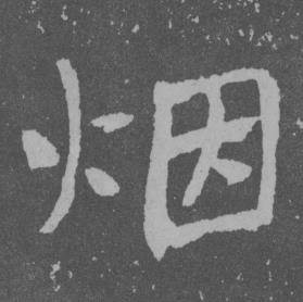 于右任曾孟鸣碑中烟的写法