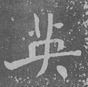 于右任曾孟鸣碑中英的写法