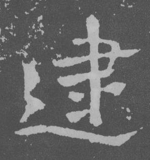 于右任曾孟鸣碑中逮的写法