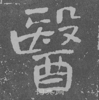 于右任曾孟鸣碑中醫的写法