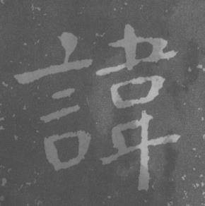 于右任曾孟鸣碑中諱的写法