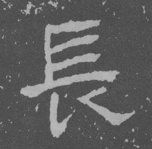 于右任曾孟鸣碑中長的写法