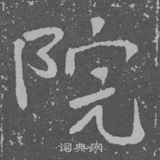于右任曾孟鸣碑中院的写法