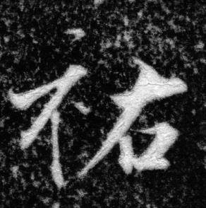 张即之王友度墓志中祐的写法