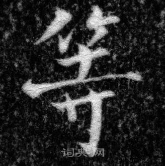 张即之王友度墓志中等的写法