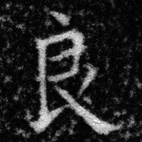 张即之王友度墓志中良的写法
