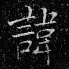 张即之王友度墓志中諱的写法
