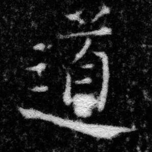 张即之王友度墓志中道的写法