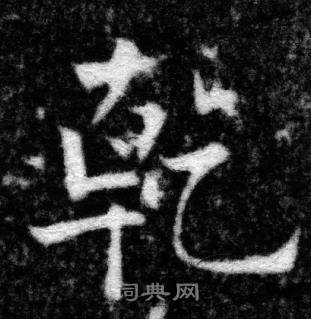 张即之王友度墓志中乾的写法