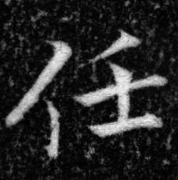 张即之王友度墓志中任的写法