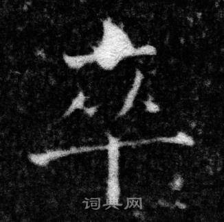 张即之王友度墓志中卒的写法