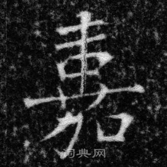 张即之王友度墓志中嘉的写法