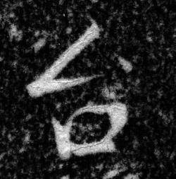 张即之王友度墓志中台的写法