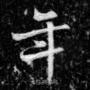 张即之王友度墓志中年的写法