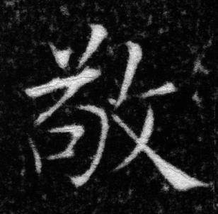 张即之王友度墓志中敬的写法