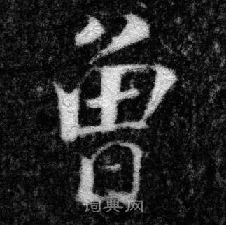 张即之王友度墓志中曾的写法