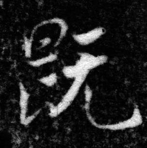 张即之王友度墓志中既的写法