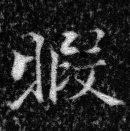 张即之王友度墓志中暇的写法