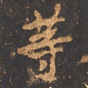 李邕宋拓麓山寺碑中等的写法