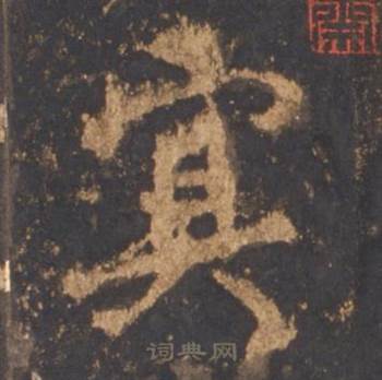 李邕宋拓麓山寺碑中冥的写法