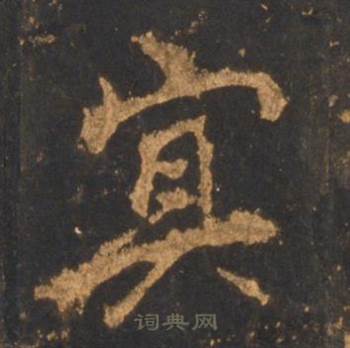 李邕宋拓麓山寺碑中冥的写法