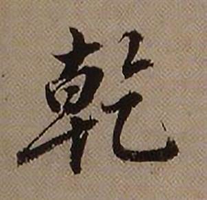 查昇临怀仁集王羲之圣教序中乾的写法