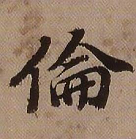 查昇临怀仁集王羲之圣教序中倫的写法