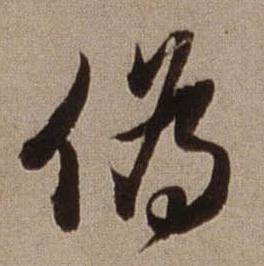 查昇临怀仁集王羲之圣教序中偽的写法
