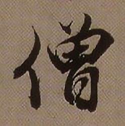 查昇临怀仁集王羲之圣教序中僧的写法