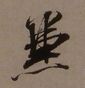 查昇临怀仁集王羲之圣教序中兼的写法