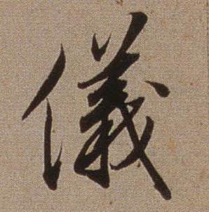 查昇临怀仁集王羲之圣教序中儀的写法