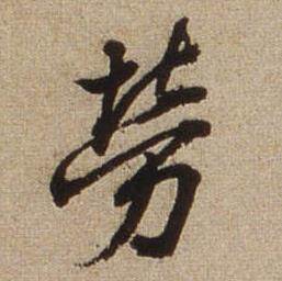 查昇临怀仁集王羲之圣教序中勞的写法