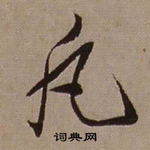 查昇临怀仁集王羲之圣教序中凡的写法