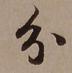 查昇临怀仁集王羲之圣教序中分的写法