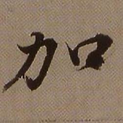 查昇临怀仁集王羲之圣教序中加的写法
